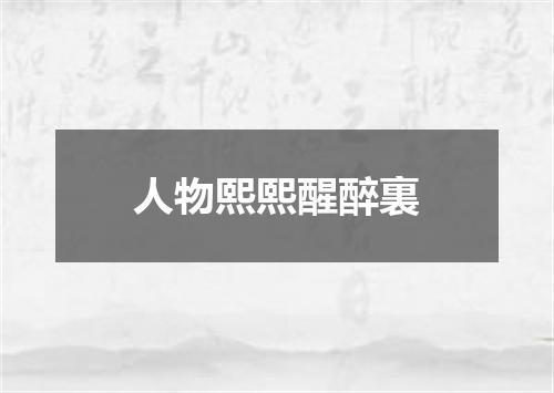 人物熙熙醒醉裏