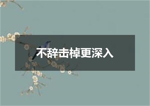 不辞击棹更深入