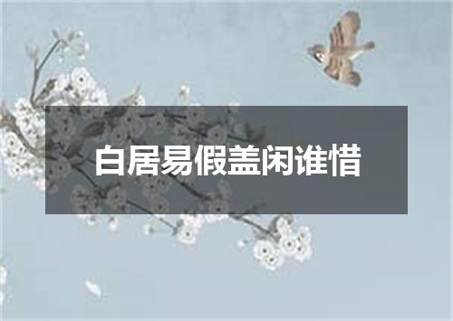 白居易假盖闲谁惜