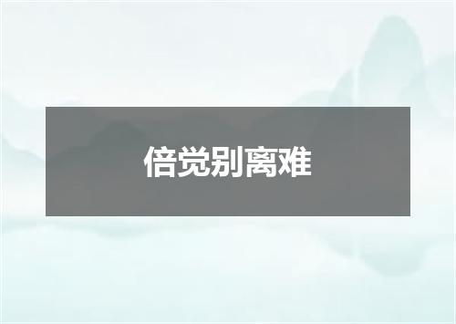 倍觉别离难