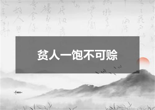 贫人一饱不可赊