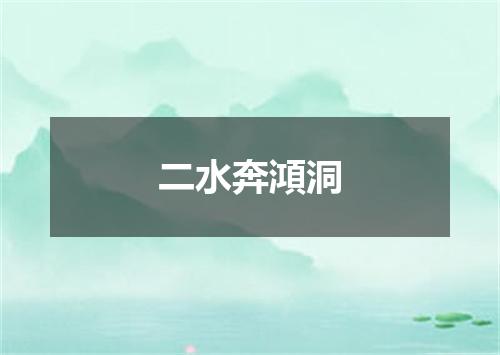 二水奔澒洞