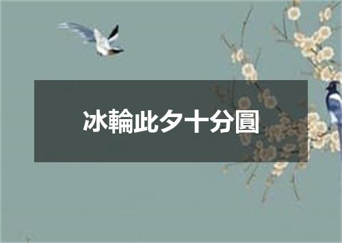 冰輪此夕十分圓