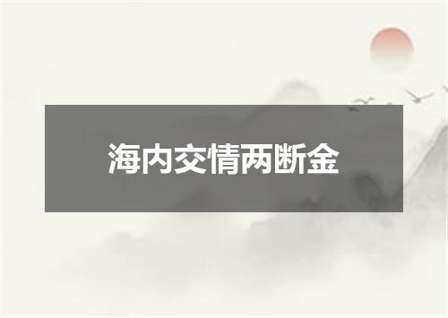 海内交情两断金