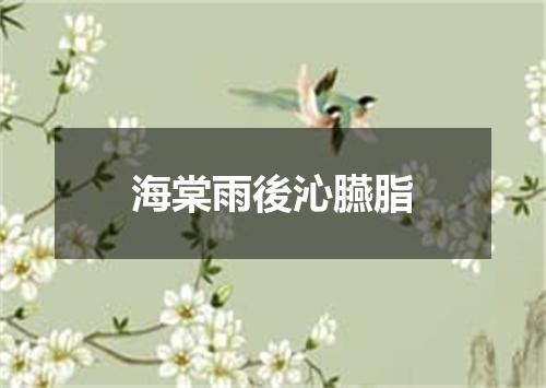 海棠雨後沁臙脂