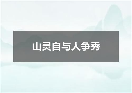 山灵自与人争秀