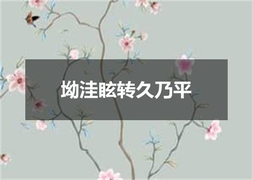 坳洼眩转久乃平