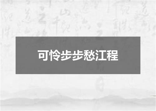 可怜步步愁江程