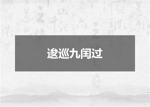 逡巡九闰过