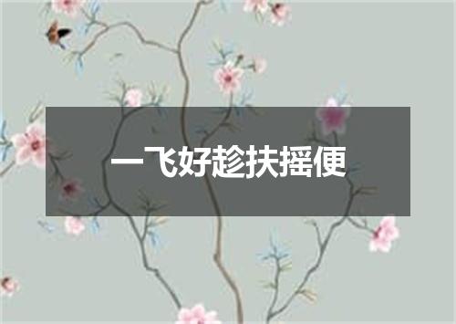 一飞好趁扶摇便