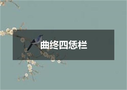 曲终四恁栏