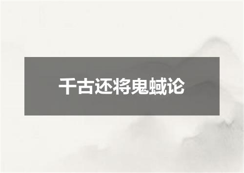 千古还将鬼蜮论