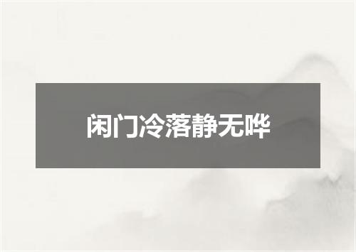 闲门冷落静无哗