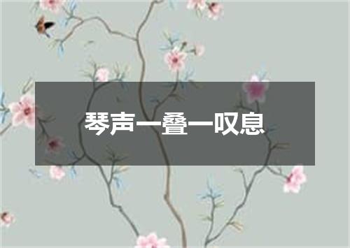 琴声一叠一叹息