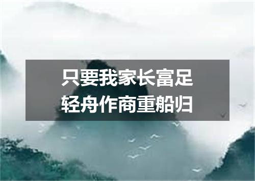 只要我家长富足轻舟作商重船归