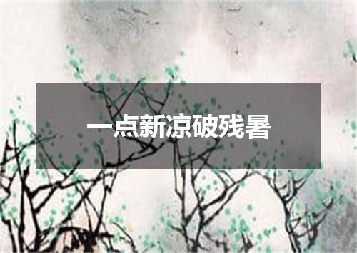 一点新凉破残暑