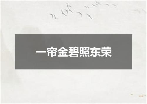 一帘金碧照东荣