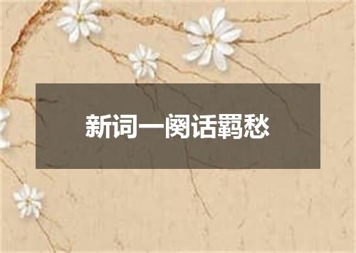 新词一阕话羁愁