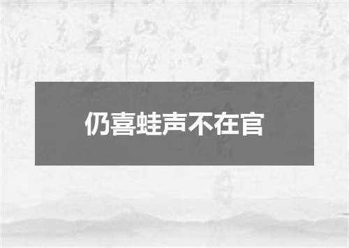 仍喜蛙声不在官