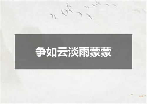 争如云淡雨蒙蒙