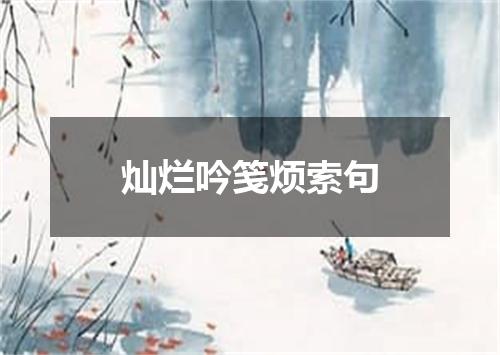 灿烂吟笺烦索句