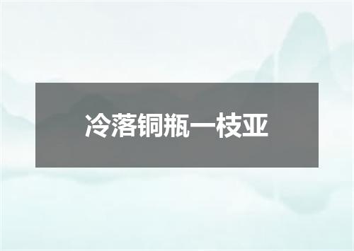 冷落铜瓶一枝亚