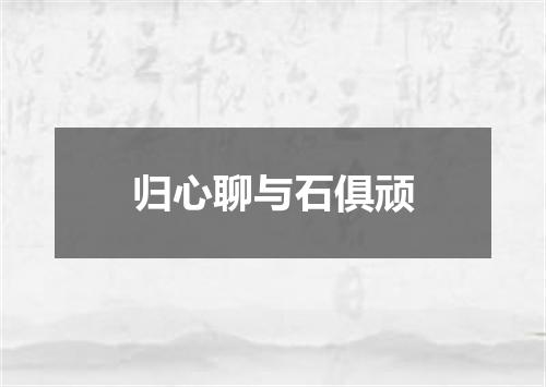 归心聊与石俱顽