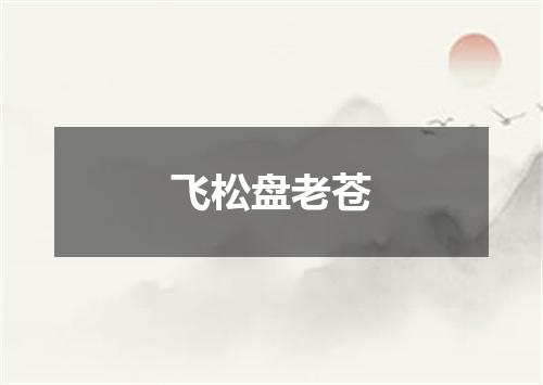 飞松盘老苍