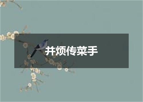 并烦传菜手