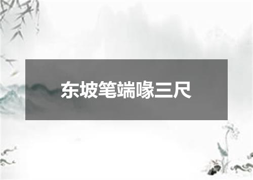 东坡笔端喙三尺