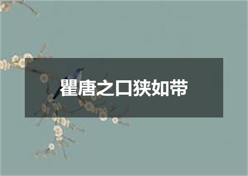 瞿唐之口狭如带