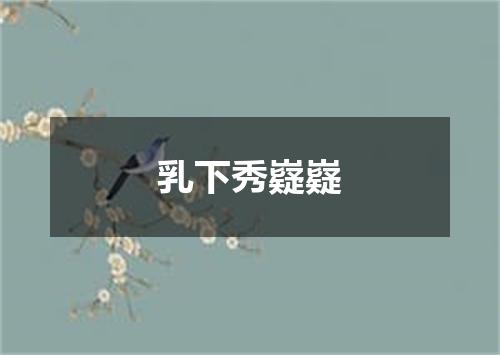 乳下秀嶷嶷