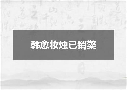 韩愈妆烛已销檠