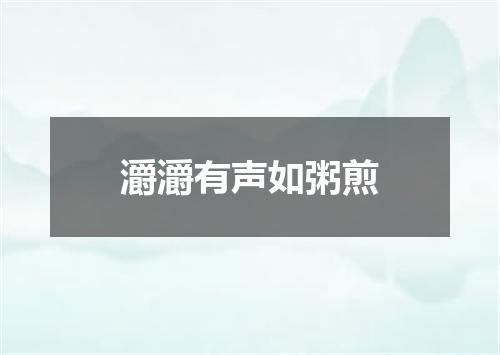 灂灂有声如粥煎