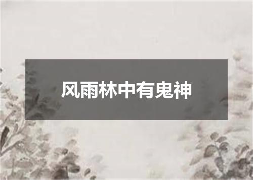 风雨林中有鬼神