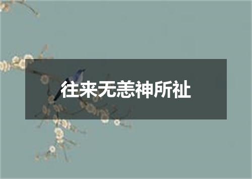 往来无恙神所祉