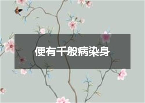 便有千般病染身