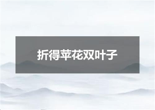 折得苹花双叶子