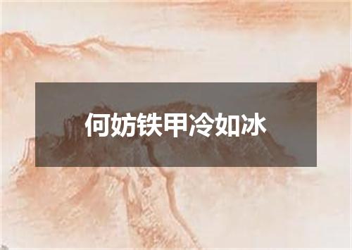 何妨铁甲冷如冰