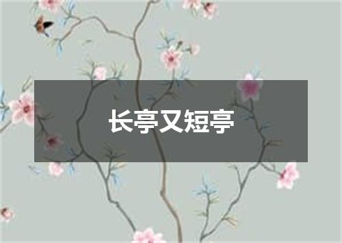 长亭又短亭