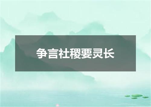 争言社稷要灵长