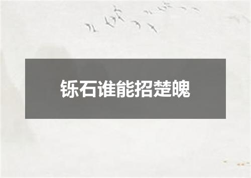 铄石谁能招楚魄