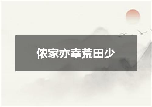 侬家亦幸荒田少
