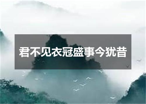 君不见衣冠盛事今犹昔
