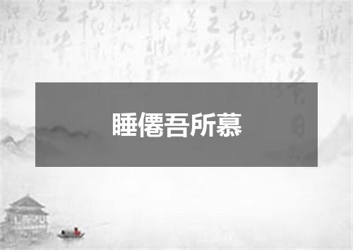 睡僊吾所慕
