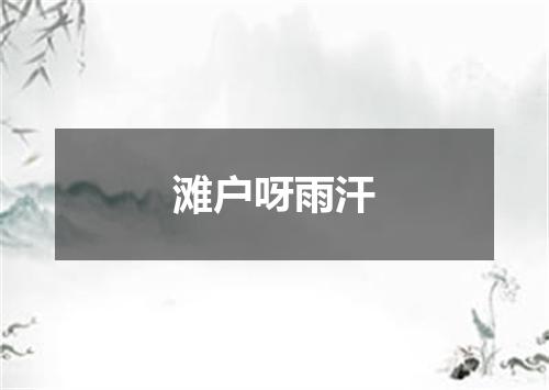 滩户呀雨汗