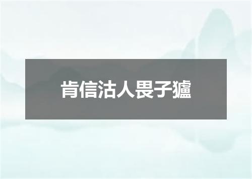肯信沽人畏子獹