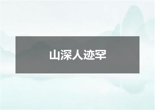 山深人迹罕