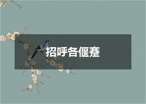 招呼各偃蹇