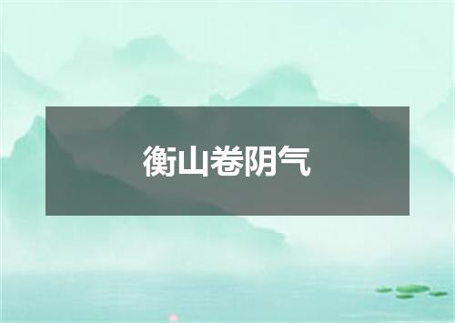 衡山卷阴气